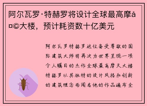 /uploads/images/20250629/a-er-wa-luo-te-he-luo-jiang-she-ji-quan-qiu-zui-gao-mo-tian-da-lou-yu-ji-hao-zi-shu-shi-yi-mei-yuan.webp