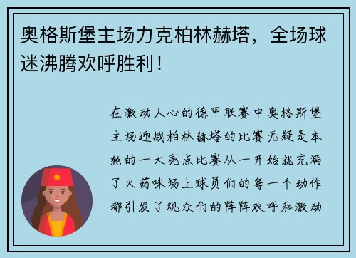 奥格斯堡主场力克柏林赫塔，全场球迷沸腾欢呼胜利！