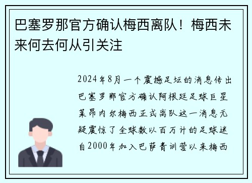 巴塞罗那官方确认梅西离队！梅西未来何去何从引关注