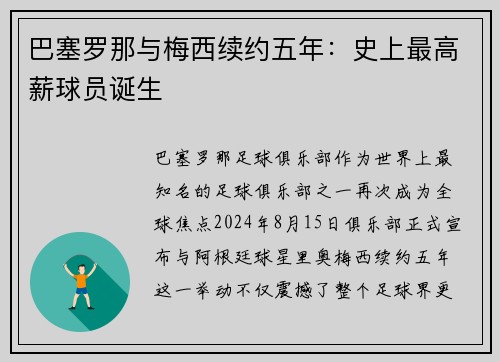 巴塞罗那与梅西续约五年：史上最高薪球员诞生