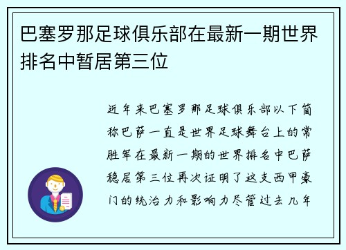 巴塞罗那足球俱乐部在最新一期世界排名中暂居第三位