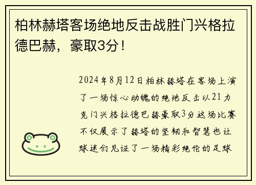 柏林赫塔客场绝地反击战胜门兴格拉德巴赫，豪取3分！