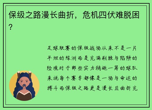 保级之路漫长曲折，危机四伏难脱困？
