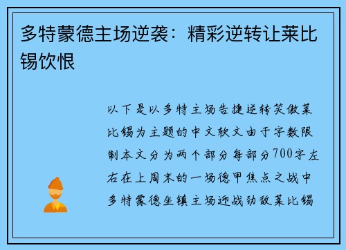 多特蒙德主场逆袭：精彩逆转让莱比锡饮恨