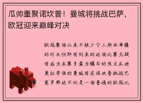 瓜帅重聚诺坎普！曼城将挑战巴萨，欧冠迎来巅峰对决