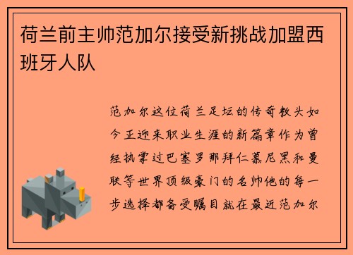 荷兰前主帅范加尔接受新挑战加盟西班牙人队