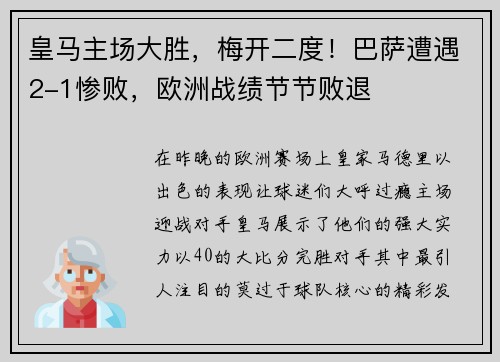 皇马主场大胜，梅开二度！巴萨遭遇2-1惨败，欧洲战绩节节败退