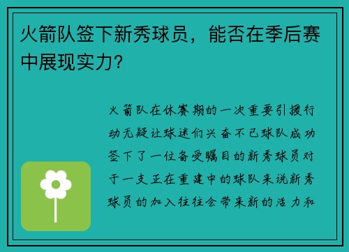 火箭队签下新秀球员，能否在季后赛中展现实力？