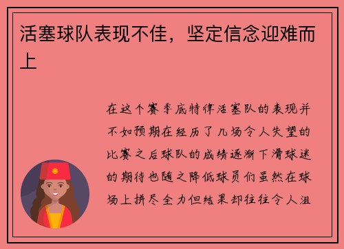 活塞球队表现不佳，坚定信念迎难而上