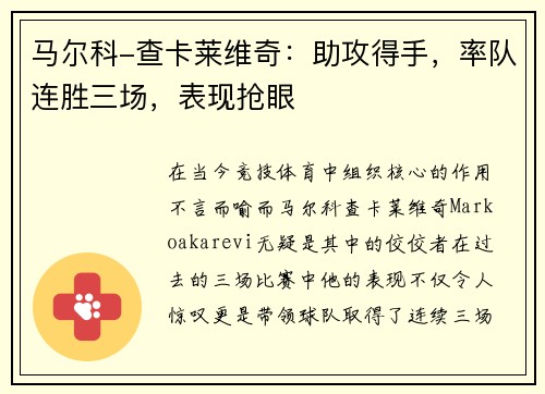 马尔科-查卡莱维奇：助攻得手，率队连胜三场，表现抢眼