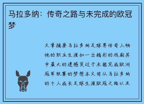 马拉多纳：传奇之路与未完成的欧冠梦