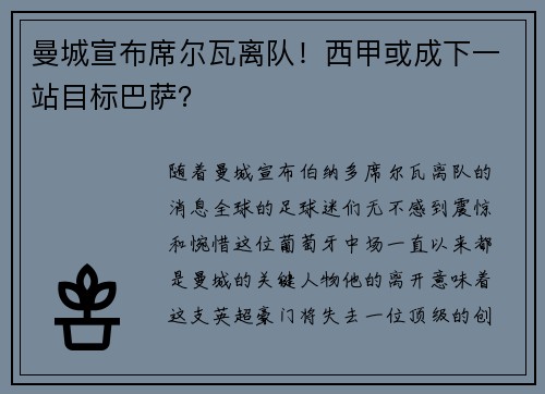 曼城宣布席尔瓦离队！西甲或成下一站目标巴萨？