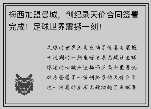 梅西加盟曼城，创纪录天价合同签署完成！足球世界震撼一刻！