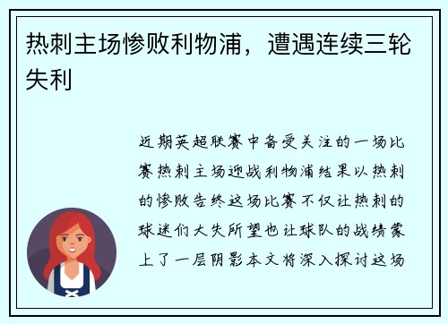 热刺主场惨败利物浦，遭遇连续三轮失利