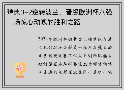 瑞典3-2逆转波兰，晋级欧洲杯八强：一场惊心动魄的胜利之路