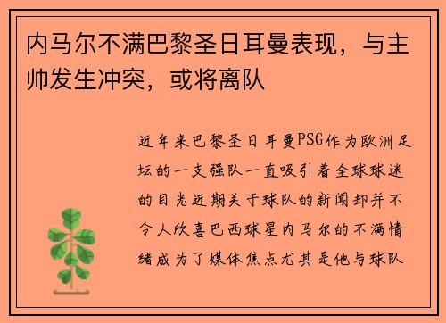 内马尔不满巴黎圣日耳曼表现，与主帅发生冲突，或将离队