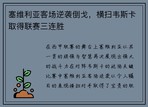 塞维利亚客场逆袭倒戈，横扫韦斯卡取得联赛三连胜