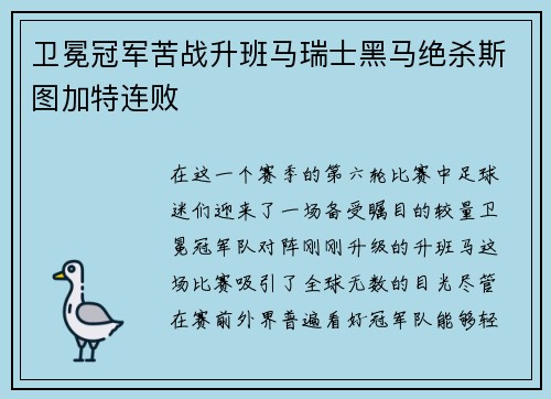 卫冕冠军苦战升班马瑞士黑马绝杀斯图加特连败