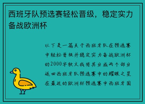 西班牙队预选赛轻松晋级，稳定实力备战欧洲杯