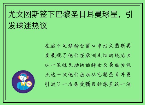 尤文图斯签下巴黎圣日耳曼球星，引发球迷热议