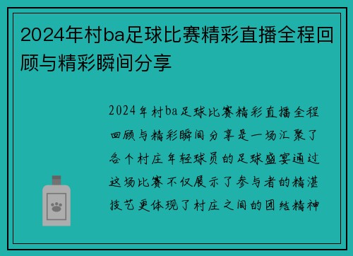 2024年村ba足球比赛精彩直播全程回顾与精彩瞬间分享