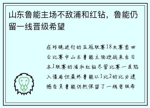 山东鲁能主场不敌浦和红钻，鲁能仍留一线晋级希望