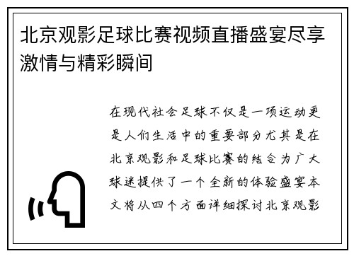 北京观影足球比赛视频直播盛宴尽享激情与精彩瞬间