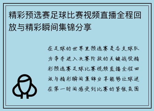精彩预选赛足球比赛视频直播全程回放与精彩瞬间集锦分享