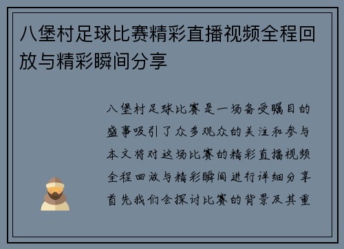 八堡村足球比赛精彩直播视频全程回放与精彩瞬间分享