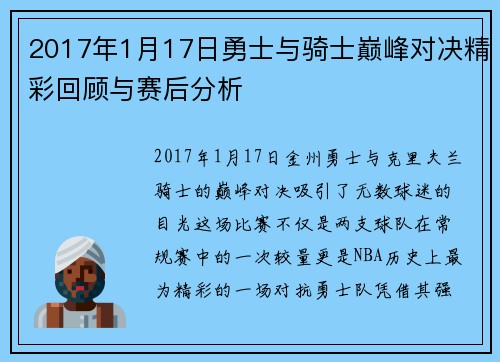 2017年1月17日勇士与骑士巅峰对决精彩回顾与赛后分析