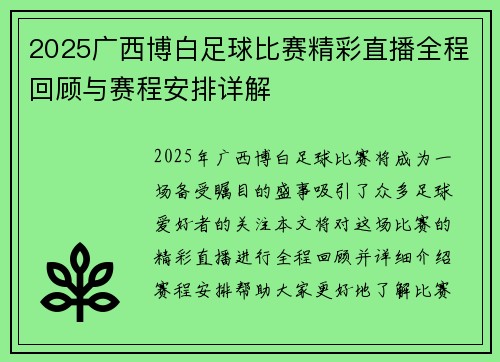 2025广西博白足球比赛精彩直播全程回顾与赛程安排详解