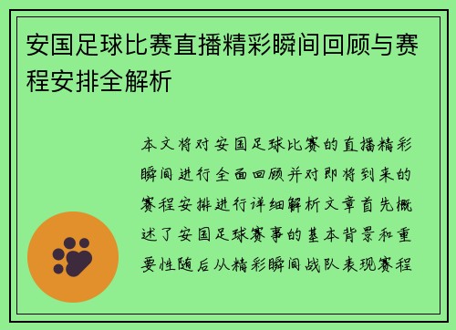 安国足球比赛直播精彩瞬间回顾与赛程安排全解析