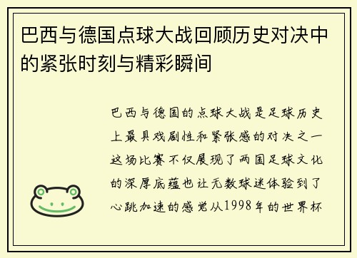 巴西与德国点球大战回顾历史对决中的紧张时刻与精彩瞬间