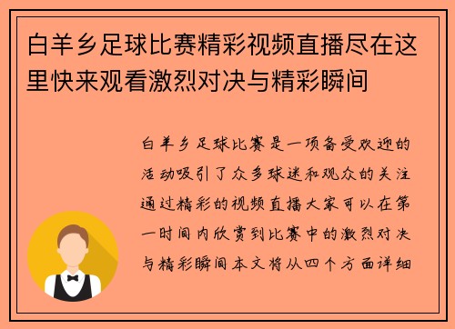 白羊乡足球比赛精彩视频直播尽在这里快来观看激烈对决与精彩瞬间