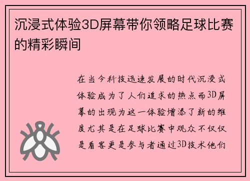 沉浸式体验3D屏幕带你领略足球比赛的精彩瞬间