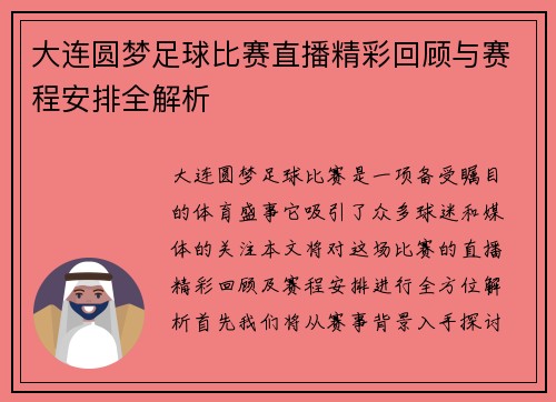 大连圆梦足球比赛直播精彩回顾与赛程安排全解析